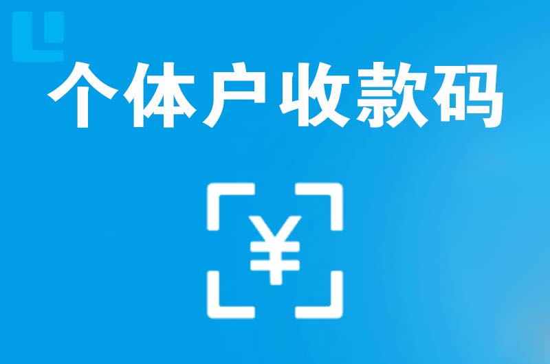 陕州拉卡拉个体户收款码